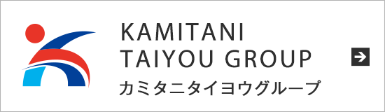 カミタニタイヨウグループ